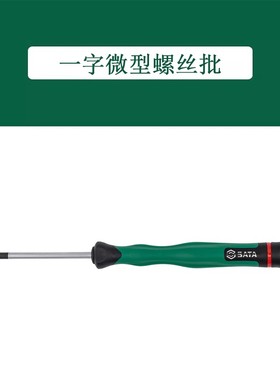 世达新品 62801 62902 微型一字十字小号精密螺丝刀起子