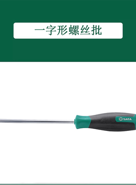 世达T系列一字形螺丝批63402 63403 63404 63405 63407 63408
