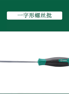 世达T系列一字形螺丝批63402 63403 63404 63405 63407 63408