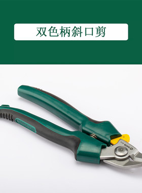 世达双色柄强力线缆剪7寸电工剪子斜口剪刀93108 93109 93110