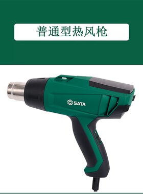 世达 97921A 普通型热风枪