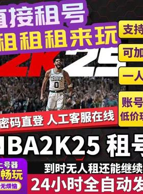 NBA2K25电脑PC次时代正版激活steam生涯模式账号出租游戏租号