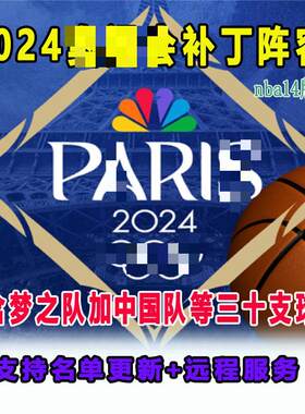 FIBA2K单机14nba游戏男篮补丁24名单美国梦之队2025亚洲杯中国队