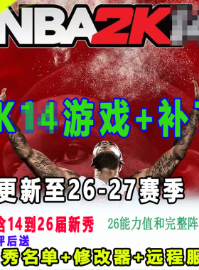 NBA2K14PC电脑版中文26-27赛季名单补丁10月名单26新秀+中国球员