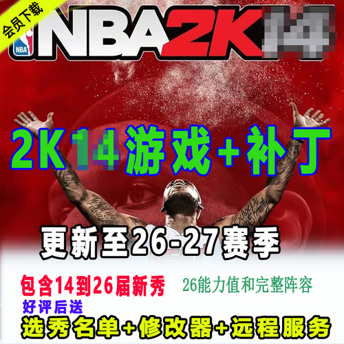 NBA2K14PC电脑游戏简体中文26-27赛季补丁8月名单26新秀+中国球员