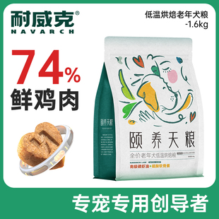 耐威克颐养天粮老年犬专用狗粮低温烘焙软粮泰迪高龄犬通用型旗舰