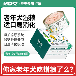6罐老年犬专用7岁 耐威克颐养天粮狗湿粮主食罐头85g 狗狗通用型