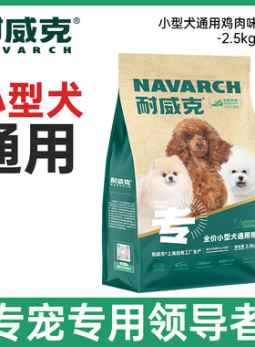 耐威克全价小型犬通用型鸡肉味狗粮10kg泰迪比熊吉娃娃博美犬主粮