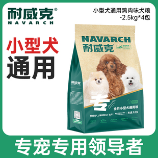 耐威克小型犬通用成幼犬专用10kg20斤泰迪贵宾比熊博美雪纳瑞狗粮