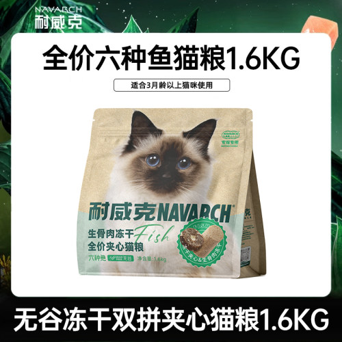 耐威克生骨肉冻干全价全期六种鱼无谷冻干双拼夹心猫粮1.6kg