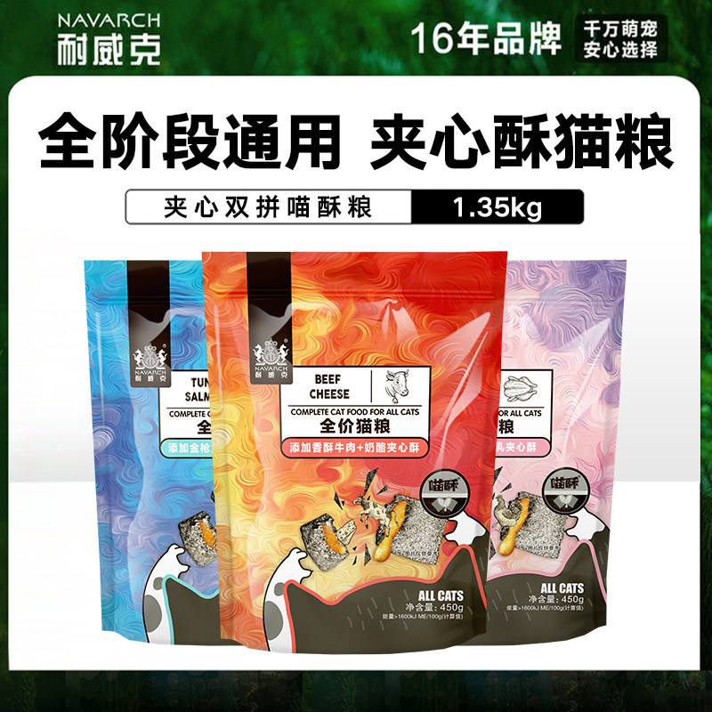 耐威克夹心酥猫粮成猫幼猫增肥发腮英短蓝猫通用粮鸡肉喵酥450g*3