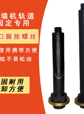 墙锯切墙机膨胀螺丝重复使用内膨胀电锤打孔胀栓多次固定斜口粗丝