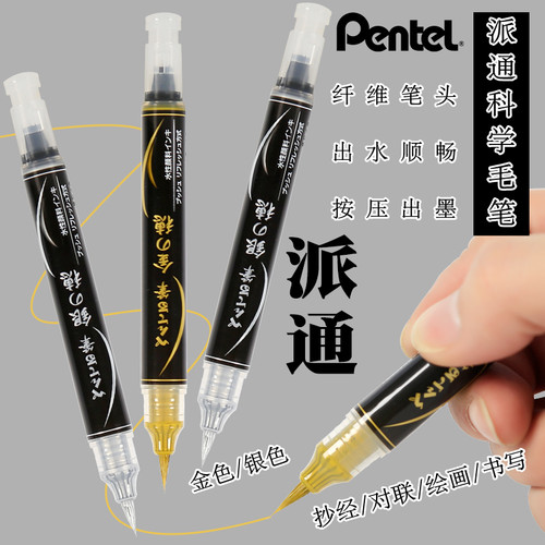日本pentel/派通按压式金银毛笔