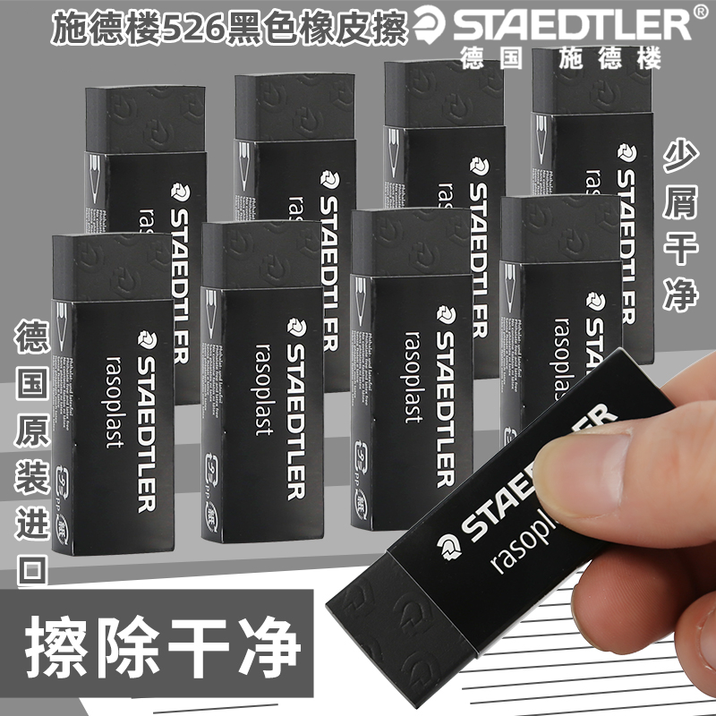 526黑色橡皮擦STAEDTLER/施德楼