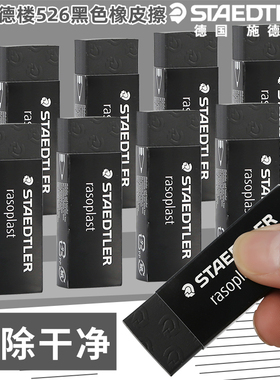 德国施德楼橡皮擦526 B20B40黑色铅笔橡皮学生书写擦得干净象皮美术素描绘画细节高光橡皮设计制图画图橡皮擦