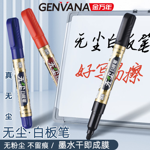 金万年无尘白板笔黑色蓝色红色