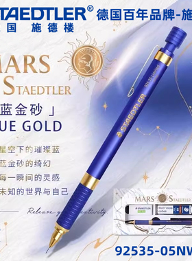 德国施德楼自动铅笔蓝金砂92535-05NW C1限定版重金属低重心自动铅笔设计漫画绘图制图手绘素描专用自动笔