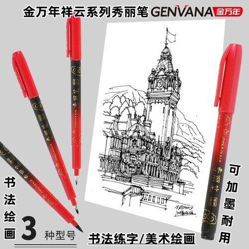 金万年黑色秀丽笔书法笔祥云系列