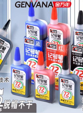 金万年记号笔墨水油性标记笔补充墨液72小时脱帽不干防水性耐光性墨水黑色蓝色红色防干填充墨液水15ML