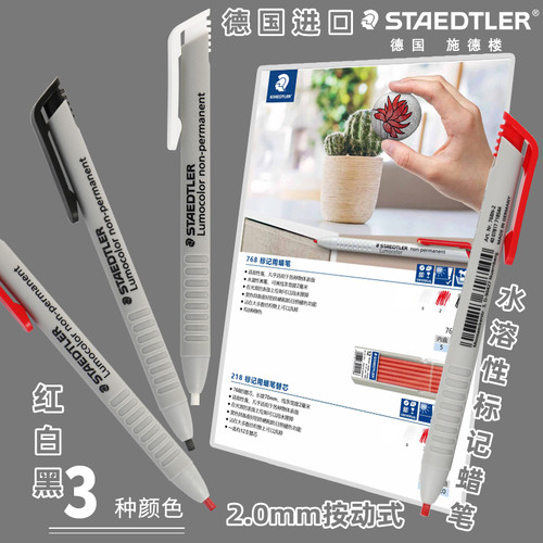 施德楼768N水溶性蜡质记号笔