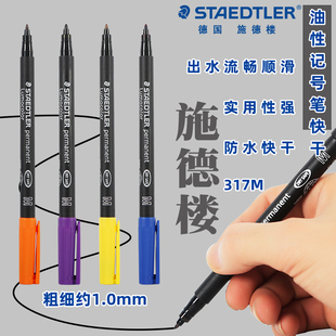 德国STAEDTLER施德楼317M油性记号笔多用途投影光盘笔胶片笔油性通用记号笔玻璃木头石头光滑物记号笔
