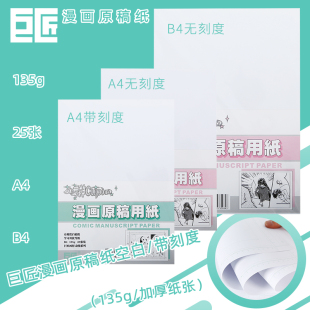 巨匠漫画原稿纸135g加厚型 A4B4无刻度空白投稿纸带刻度漫画纸25张动漫画纸有框无框草稿纸