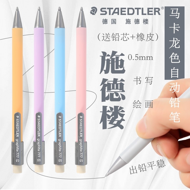 staedtler自动铅笔马卡龙漫画