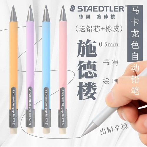 staedtler自动铅笔马卡龙漫画