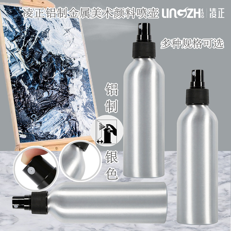 凌正铝制喷壶水粉水彩丙烯颜料喷雾瓶美术生专用喷壶细雾色彩绘画银色
