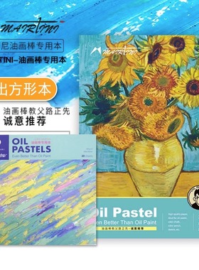 马蒂尼油画棒本子美术绘画特种纸路正先油画棒绘画纸专用纸本软性油画棒专用本A4向日葵正方形粉色蓝色绘画薄