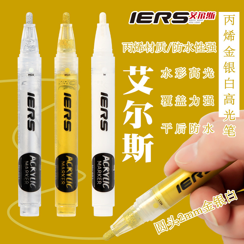 IERS/艾尔斯白色高光笔水彩高光金银白丙烯马克笔手绘DIY黑卡绘画记号笔工业光滑物白色标记笔留白笔婚庆签到图片