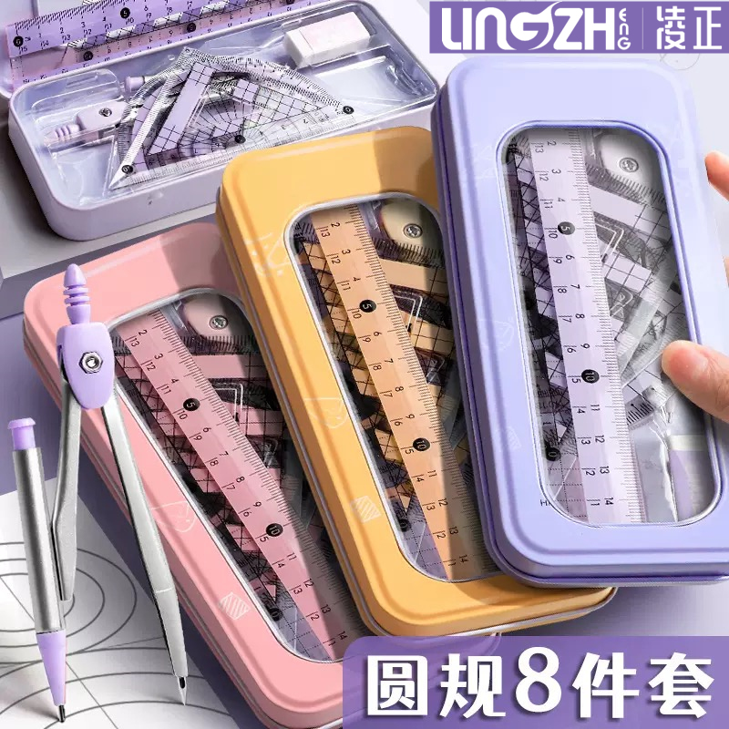 凌正圆规尺子8件套装小学生专用初中生中考三角尺学生六年级直尺套尺多功能专业绘图尺规防近视设计铁盒套装