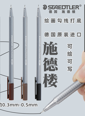 德国STAEDTLER施德楼针管笔绘画勾线笔棕色灰色黑色制图绘图漫画描图描边打底勾线笔书写记号标记笔