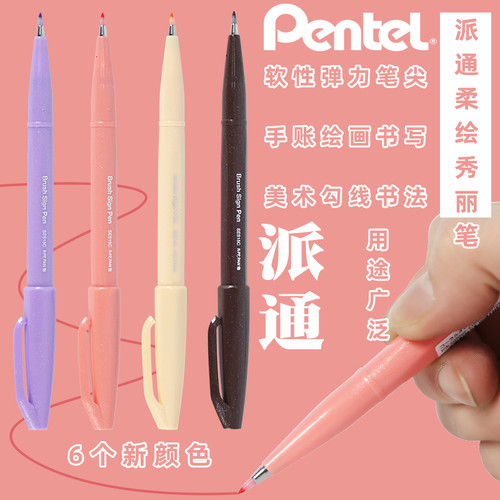 派通柔绘笔新6色秀丽笔