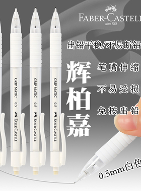 德国辉柏嘉0.5mm自动铅笔HB2B全自动出芯免按压出铅芯少女心小仙女ins日系学生专用写不断白色透明杆铅笔