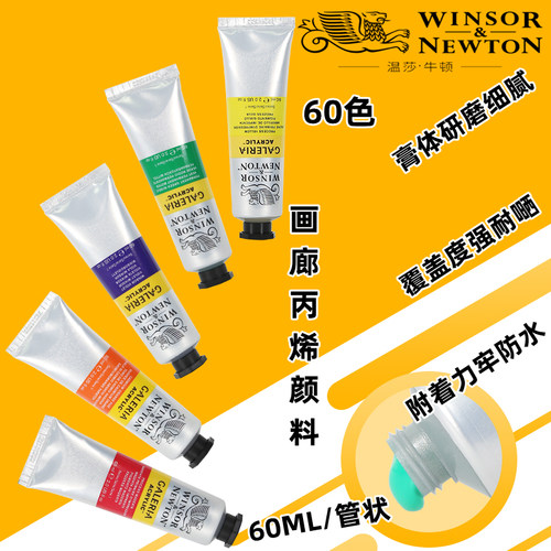温莎牛顿画廊丙烯颜料60ml管状