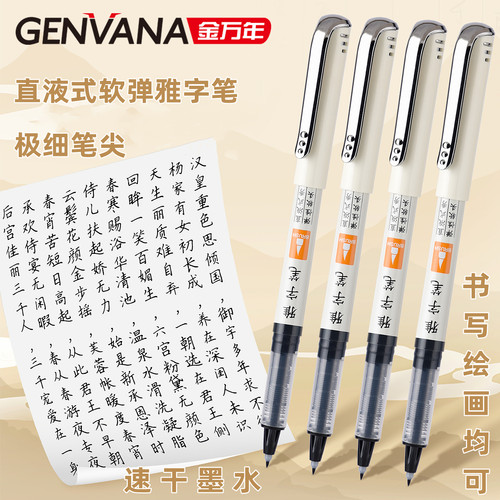金万年直液式秀丽笔雅字笔
