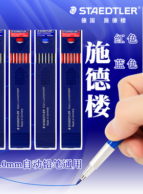 德国STAEDTLER施德楼工程笔芯2.0mm红色蓝色自动铅笔铅芯204漫画动漫绘图设计制图可擦铅笔替芯