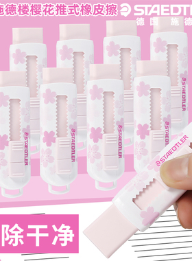 德国STAEDTLER施德楼樱花推式橡皮擦525 PSIA-1儿童学生擦得干净伸缩式推拉式橡皮擦不含PVC环保无毒橡皮