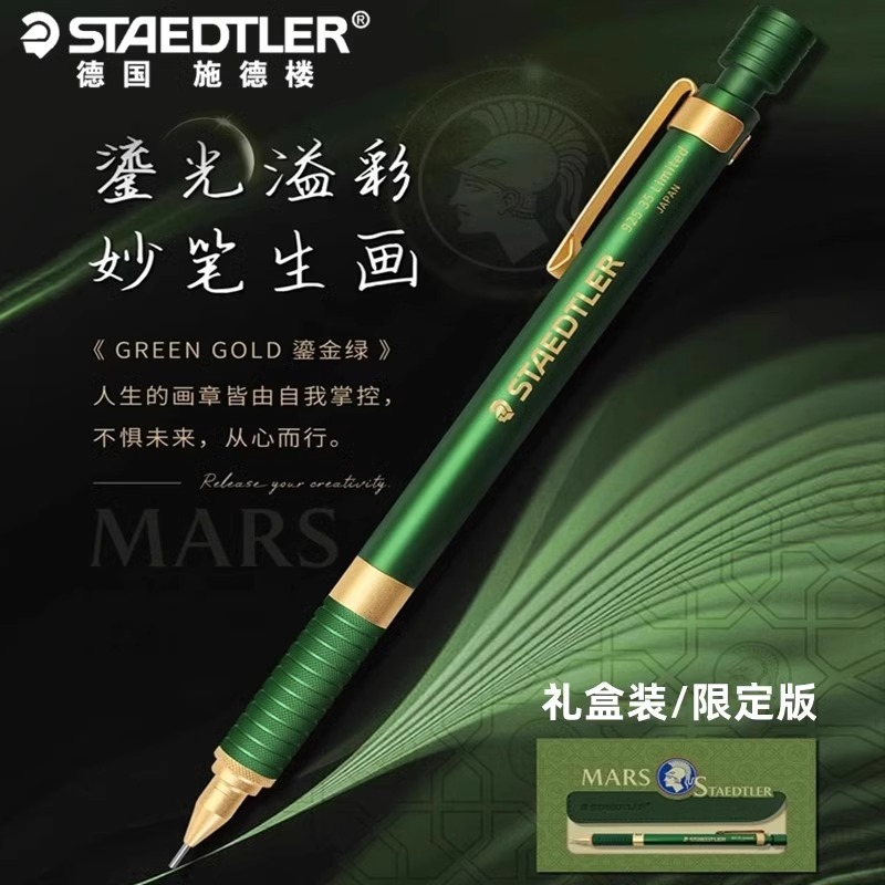 施德楼鎏金绿限定版自动铅笔
