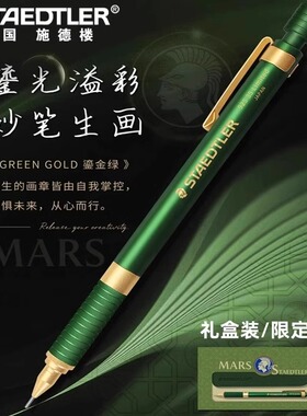 德国施德楼自动铅笔鎏金绿92535-05NW GG限定版绿金重金属低重心自动铅笔设计漫画绘图制图手绘素描自动铅笔
