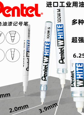 pentel/派通白色油漆笔高光笔X100W工业级专用白色油漆标记笔防水性油性记号笔0.5/2.0/3.9/6.5mm粗细针笔尖