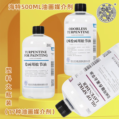海特500ML油画颜料媒介剂