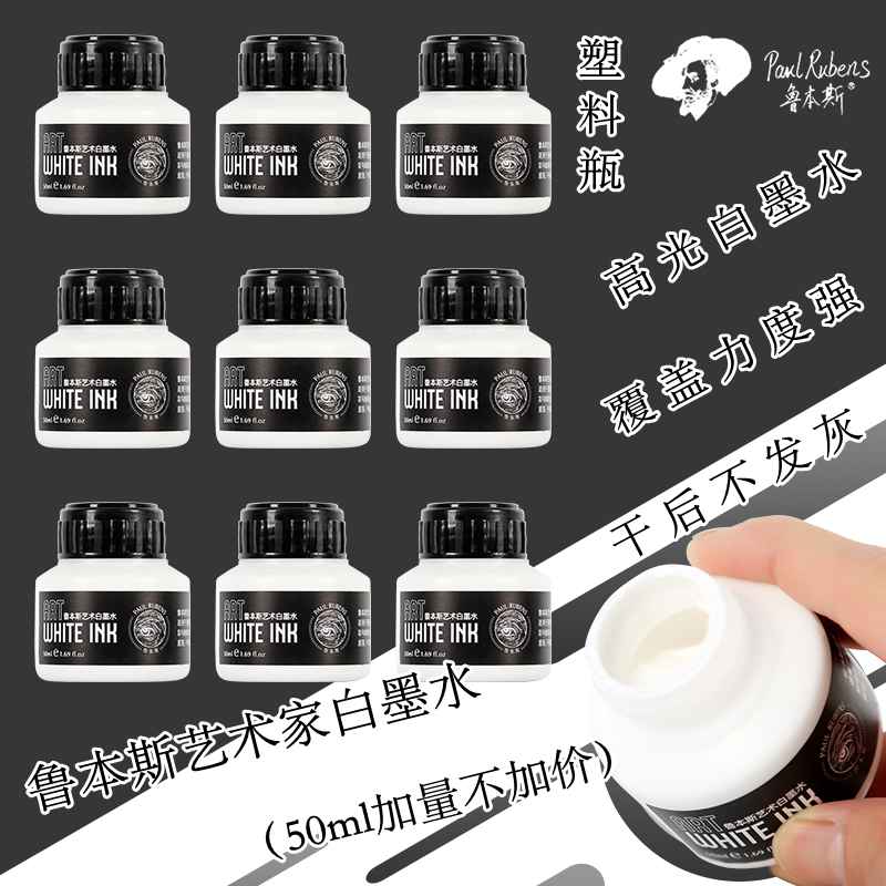 鲁本斯白墨水白墨液汁