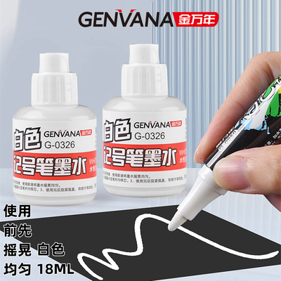 金万年白色记号笔补充墨水