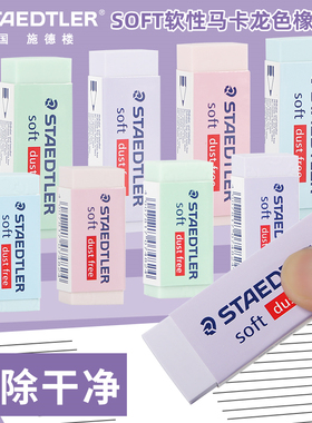 德国施德楼橡皮擦526SP马卡龙色系幼儿园儿童学生橡皮美术素描绘画设计办公无碎屑不留痕擦得干净橡皮擦