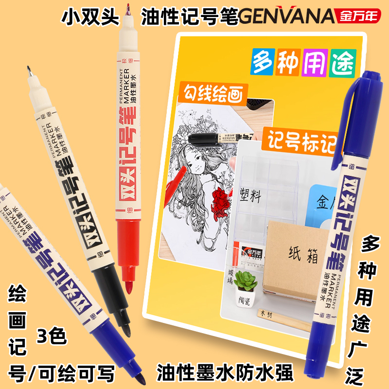 金万年小双头油性记号笔