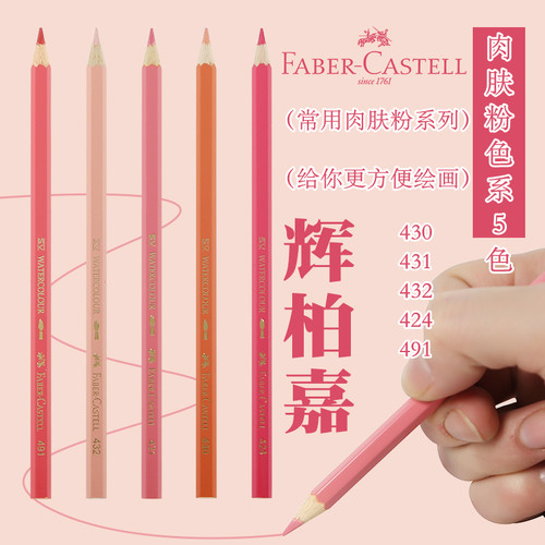 辉柏嘉肉粉肤色系彩铅5色装