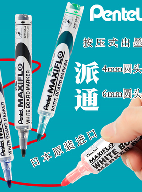 日本pentel/派通按压式白板笔4.0mm圆头6mm粗字MAXIFLO黑红蓝绿色擦得干净直液式水性白板马克笔