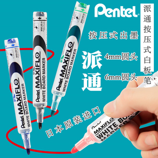 日本pentel/派通按压式白板笔4.0mm圆头6mm粗字MAXIFLO黑红蓝绿色擦得干净直液式水性白板马克笔